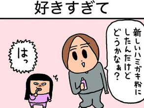 今まで使ったことのない『歯磨き粉』を使った結果…　娘が取った”予想外”の行動に、パパ驚き