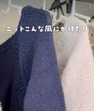 「ニットを縦半分に折って？　意外な『かけ方』に「目からウロコ」「絶対やる」」の画像2