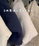 「ニットを縦半分に折って？　意外な『かけ方』に「目からウロコ」「絶対やる」」の画像8
