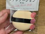 「使い心地がよすぎてヘビロテ確定！　110円のメイクパフで「厚塗り感ない」「とにかくきれい」」の画像1
