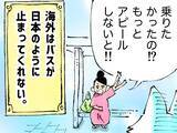 「バス停の前で待っていたのに…　日本とのギャップに苦しむ旅人の心情に共感【あるある】」の画像1