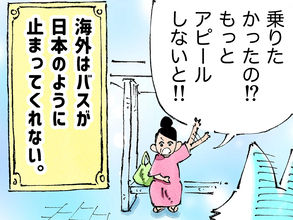 バス停の前で待っていたのに…　日本とのギャップに苦しむ旅人の心情に共感【あるある】