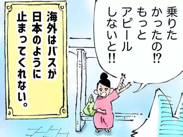 バス停の前で待っていたのに…　日本とのギャップに苦しむ旅人の心情に共感【あるある】