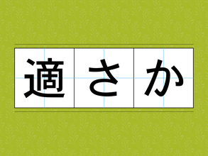 読めたら周囲に自慢していい…　漢字クイズに「これは読めない…」「こんな漢字があったのか」