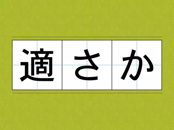 読めたら周囲に自慢していい…　漢字クイズに「これは読めない…」「こんな漢字があったのか」