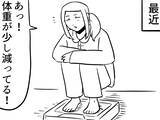 「体重が減ると、若い頃は喜んでいたのに…年を取ってからの変化に共感【漫画】」の画像1