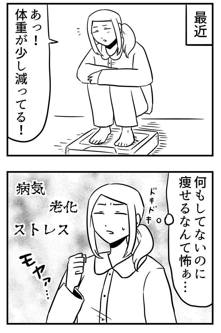 体重が減ると、若い頃は喜んでいたのに…年を取ってからの変化に共感【漫画】