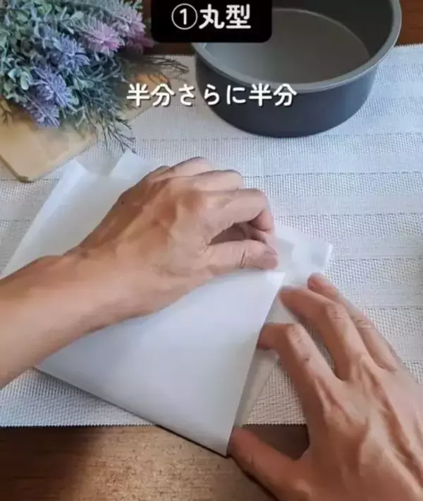 「クッキングシートを四つ折りにしてから…　敷き方に「今後はコレ」「頭いい」」の画像