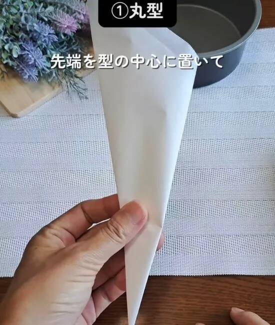 クッキングシートを四つ折りにしてから…　敷き方に「今後はコレ」「頭いい」
