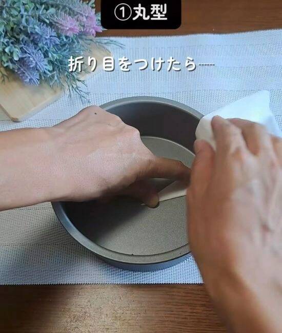 クッキングシートを四つ折りにしてから…　敷き方に「今後はコレ」「頭いい」