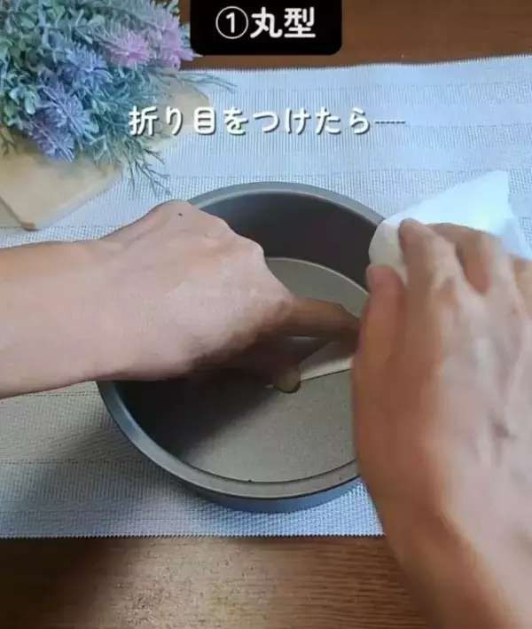 「クッキングシートを四つ折りにしてから…　敷き方に「今後はコレ」「頭いい」」の画像