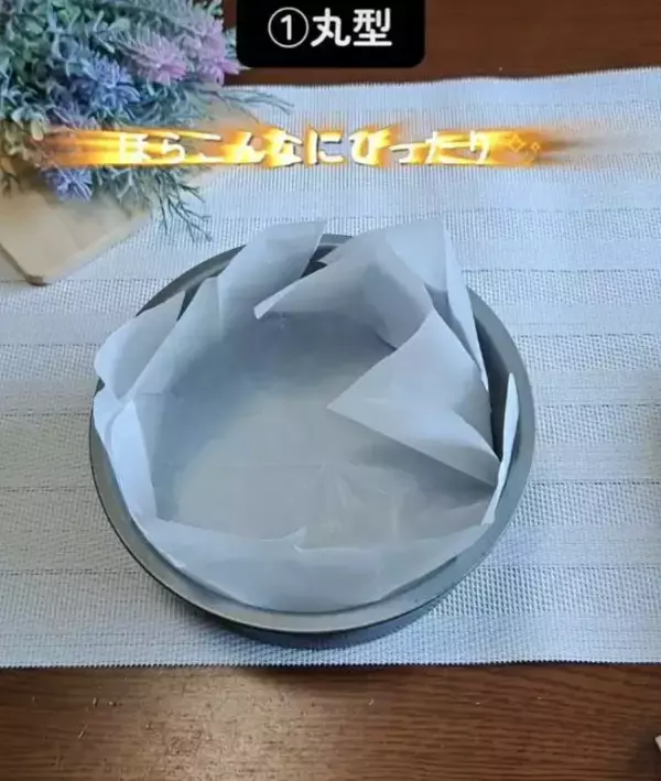 「クッキングシートを四つ折りにしてから…　敷き方に「今後はコレ」「頭いい」」の画像