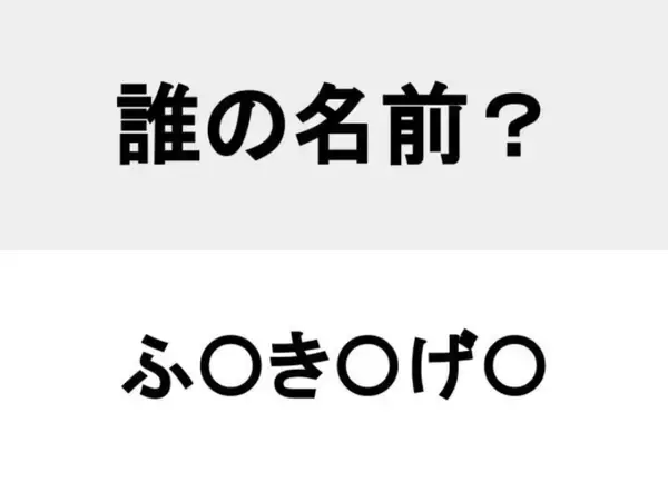 フルネームまで知ってたらすごい！　○を埋めて人名を完成させよ【名前当てクイズ】