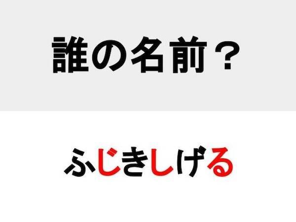 フルネームまで知ってたらすごい！　○を埋めて人名を完成させよ【名前当てクイズ】