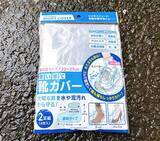 「【検証】ビニール袋 vs 100均靴カバー “突然の雨”対策になるアイテムはどっち？」の画像5