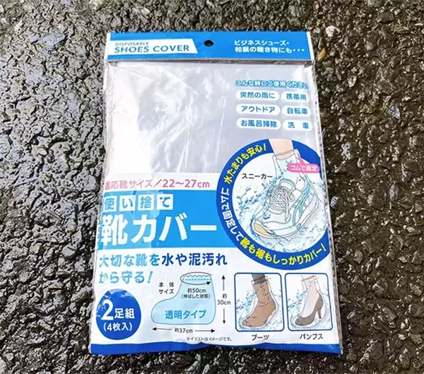 「【検証】ビニール袋 vs 100均靴カバー “突然の雨”対策になるアイテムはどっち？」の画像