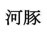 「『河豚』←これ読めたらすごい！　身近な海産物の漢字で…【難読漢字3選】」の画像1