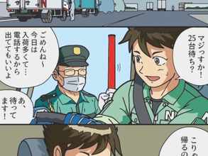 「今日中に帰るの無理っぽいな…」　漫画で描く『トラック業界の問題』に反響
