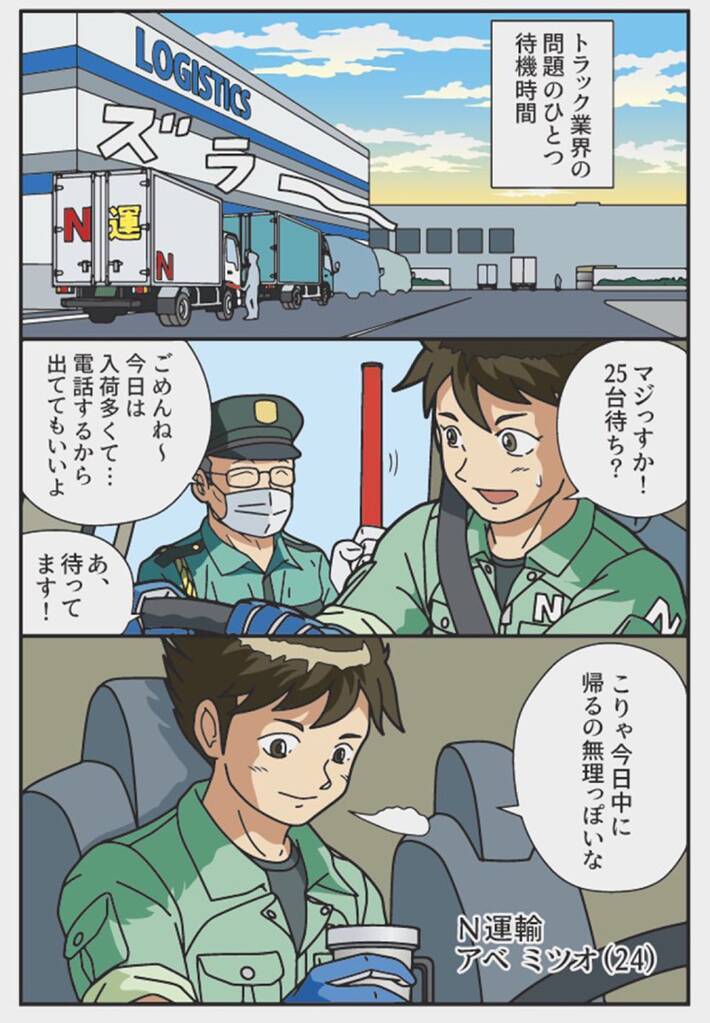 「今日中に帰るの無理っぽいな…」　漫画で描く『トラック業界の問題』に反響