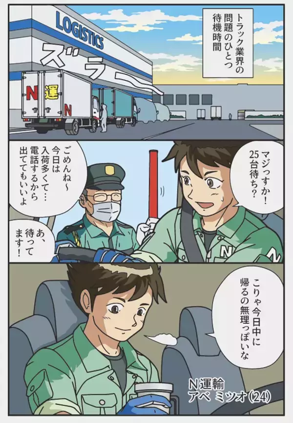 「「今日中に帰るの無理っぽいな…」　漫画で描く『トラック業界の問題』に反響」の画像