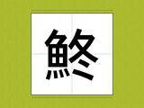 「知ってたらすごい…！　冬の『おいしい魚』、漢字で書くと？」の画像1