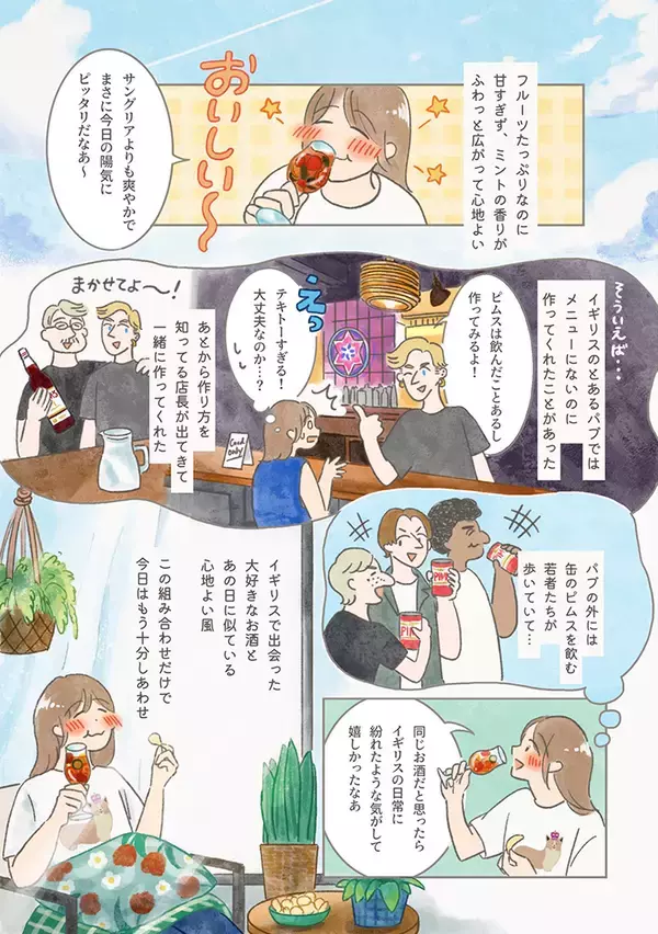 「【海外エッセイ漫画】イギリスの定番酒『ピムス』、知ってる？　漫画で描く作り方に反響」の画像