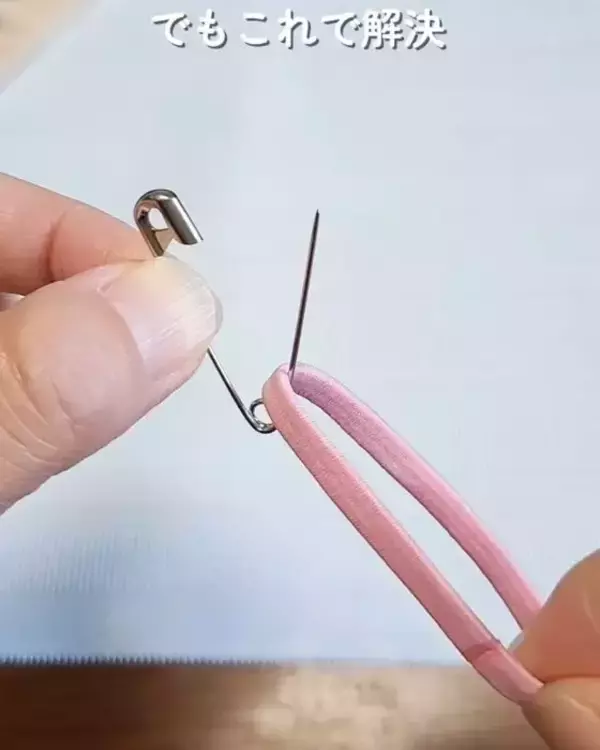 「安全ピンにゴムを通すと？　意外な収納術に「目からウロコ」「賢い！」」の画像