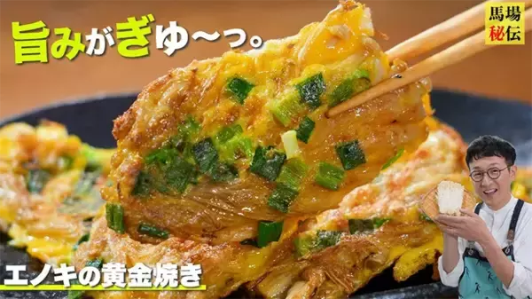 「節約なのに豪華すぎる…芸能人の『エノキレシピ』に「真似したい！」の声」の画像