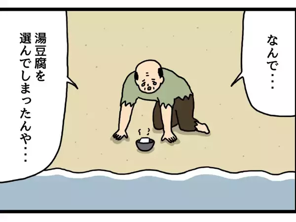無人島に残されたおじさん　『1つだけ持って行くもの』として選んだものが？【4コマ漫画】