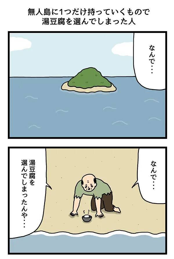 無人島に残されたおじさん　『1つだけ持って行くもの』として選んだものが？【4コマ漫画】