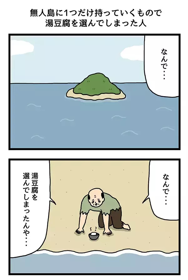 「無人島に残されたおじさん　『1つだけ持って行くもの』として選んだものが？【4コマ漫画】」の画像