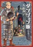 「「RPGをやったことのある人に刺さる」オダウエダ植田が語る『ダンジョン飯』の面白さとは」の画像8