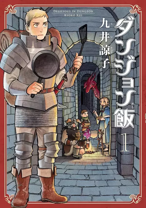 「「RPGをやったことのある人に刺さる」オダウエダ植田が語る『ダンジョン飯』の面白さとは」の画像