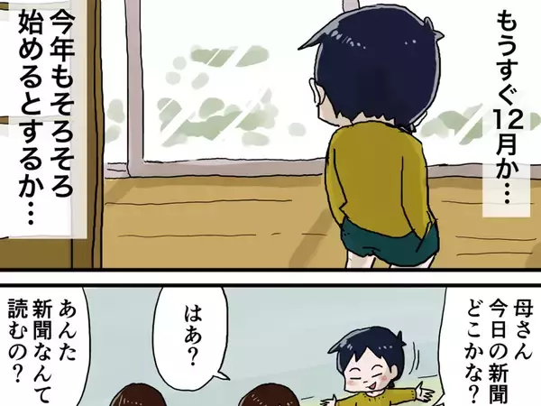 毎年、クリスマスが近づくと？　漢字が苦手な子供が、新聞を探したワケとは