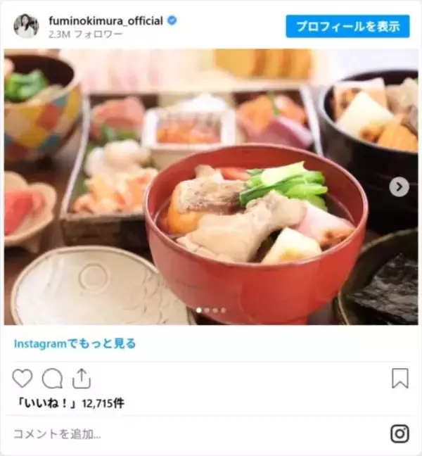 「「母親として頑張る姿に感動」　木村文乃が公開した『年末年始料理』が「すごすぎる！」」の画像