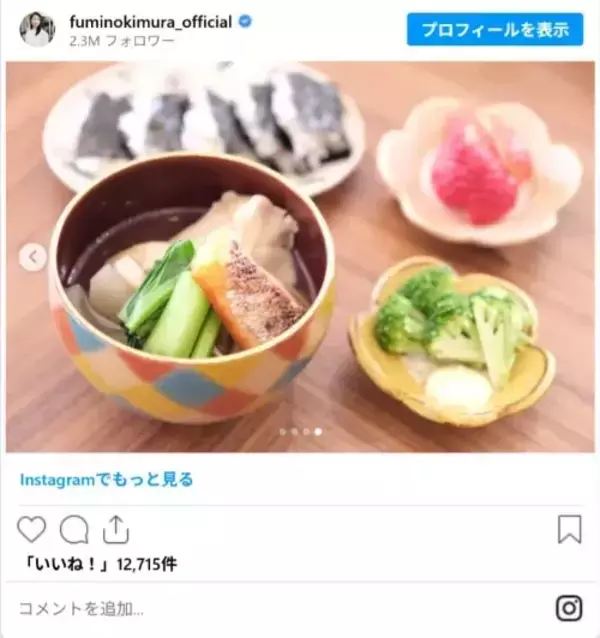 「「母親として頑張る姿に感動」　木村文乃が公開した『年末年始料理』が「すごすぎる！」」の画像