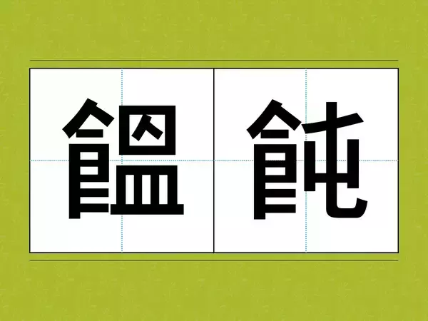 これなんて読むか分かる？　食卓に並ぶことが多い食材で…「昨日食べたわ」「ギブアップ！」