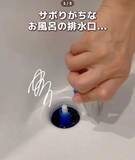 「サボりがちなお風呂の排水口掃除　ストローを使うと…　「すごい」「試したい」」の画像2