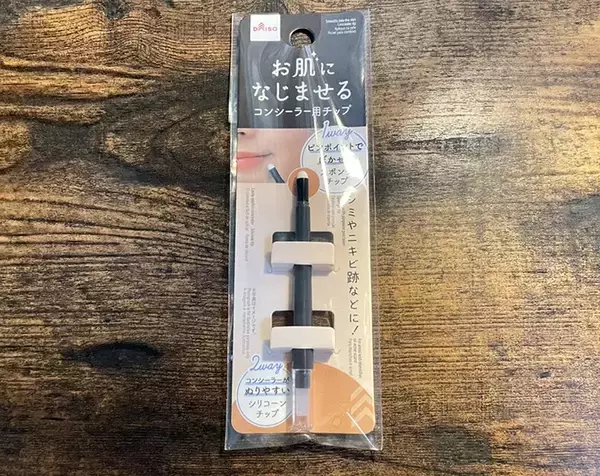 「「コンシーラーがうまく塗れない…」　100円ショップで見つけた『専用アイテム』で悩み解決？」の画像