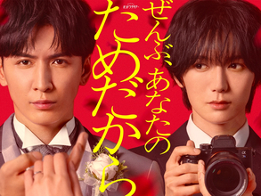 WEST.藤井流星×トラジャ七五三掛龍也　テレ朝新ドラマ決定！【2人のコメントあり】