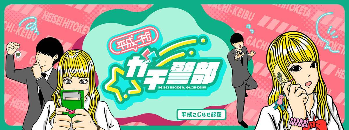 一般人…かと思ったら、警察官？　平成一桁世代の警部が取った行動に驚き！【漫画連載】