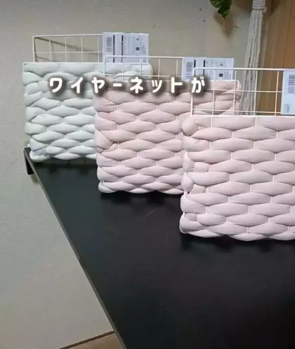 「ワイヤーネットにひと手間加えると…　かわいい収納法に「インテリアにもなる！」」の画像