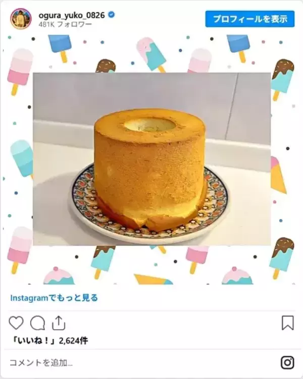 「小倉優子、三男と一緒にクッキング　親子で一緒に作ったケーキに「レシピが知りたい」」の画像