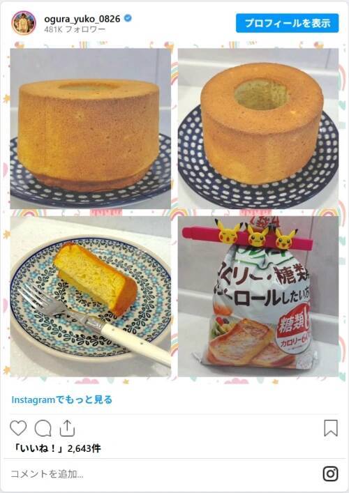 小倉優子、三男と一緒にクッキング　親子で一緒に作ったケーキに「レシピが知りたい」