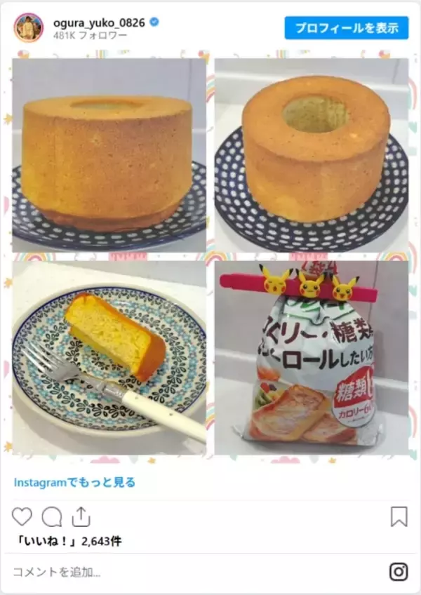「小倉優子、三男と一緒にクッキング　親子で一緒に作ったケーキに「レシピが知りたい」」の画像