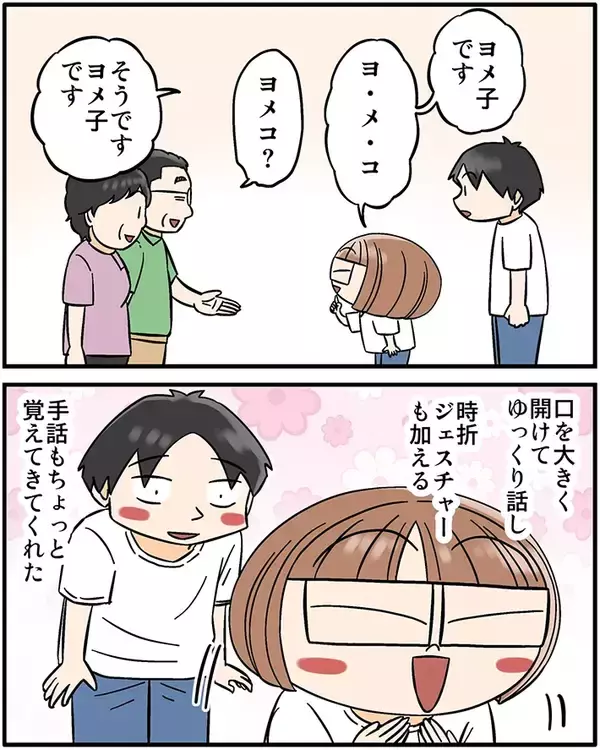 「耳の聞こえない両親に会って…　妻がとった行動が？「泣いた」「これは惚れる」」の画像