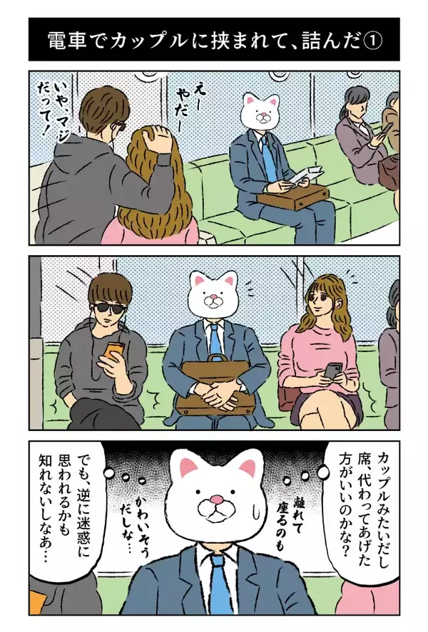 「「完全に詰んだ…」電車で両隣のカップルに挟まれた、気まずすぎる空間【あるある】」の画像