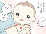「初めて「パパ」と呼んでくれた1歳娘　普段、涙を見せない夫の反応が？「ナイスリアクション」「宝物ですね」」の画像1