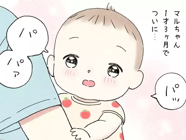 初めて「パパ」と呼んでくれた1歳娘　普段、涙を見せない夫の反応が？「ナイスリアクション」「宝物ですね」