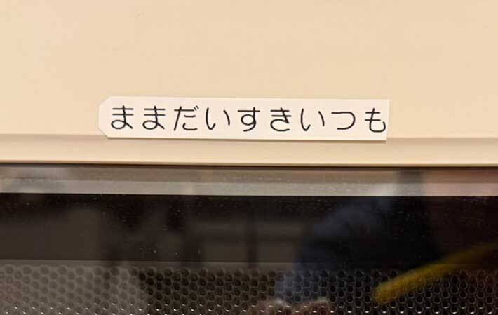 出張から帰ってきた母親　電子レンジを見ると？「また泣かす」「嬉しすぎでしょ」